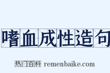 嗜血成性造句是什么意思的图片